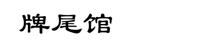 牌尾馆