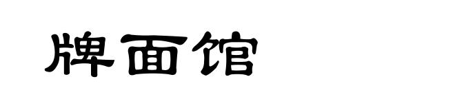 牌面馆