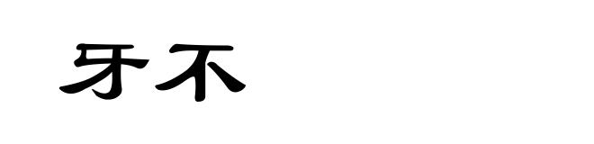 牙不