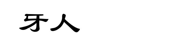 牙人