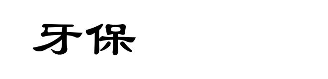 牙保