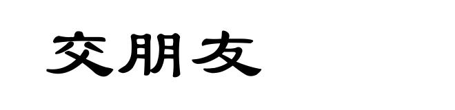 交朋友