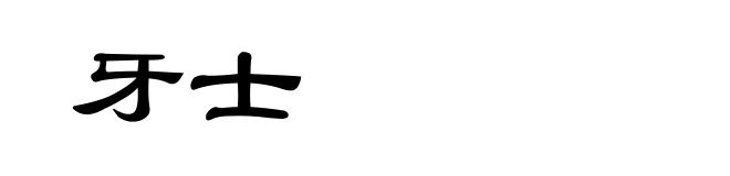 牙士
