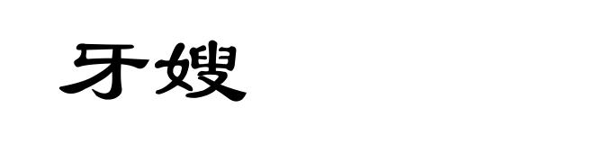 牙嫂