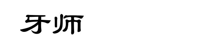 牙师