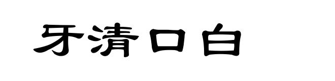 牙清口白