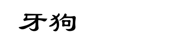 牙狗