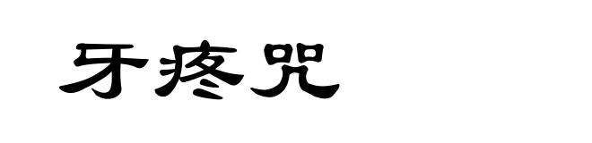 牙疼咒