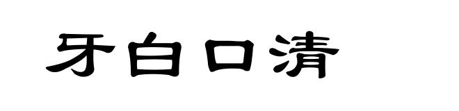 牙白口清