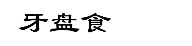 牙盘食