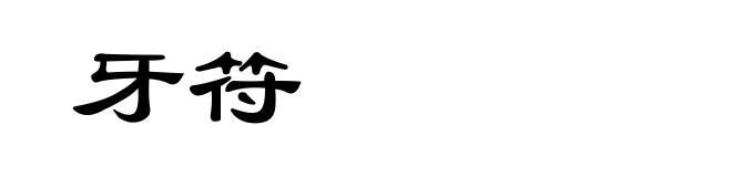 牙符