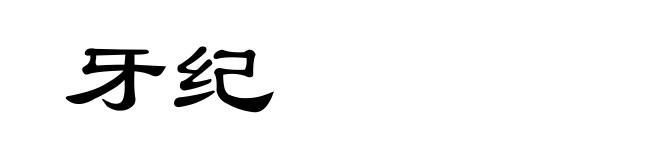 牙纪