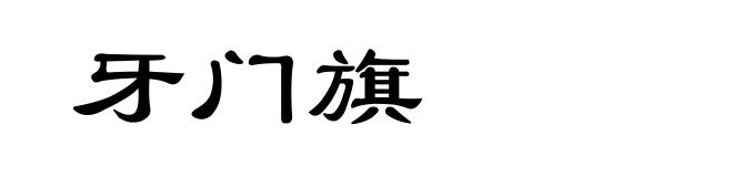 牙门旗