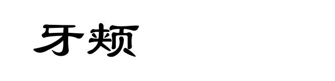 牙颊