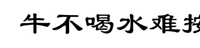 牛不喝水难按角