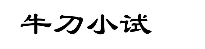 牛刀小试