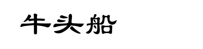 牛头船