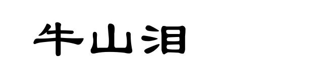 牛山泪