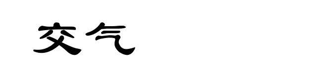 交气