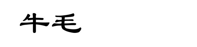 牛毛