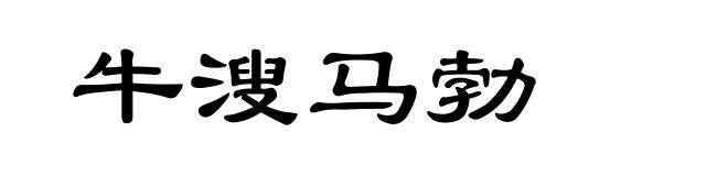 牛溲马勃
