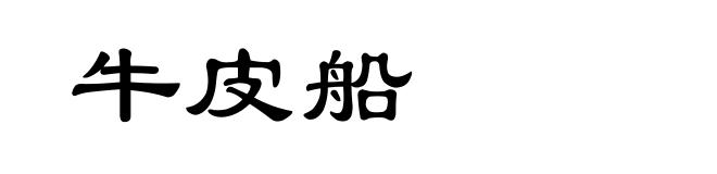 牛皮船