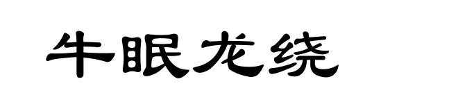 牛眠龙绕