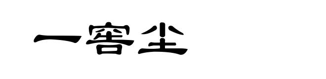 一窖尘