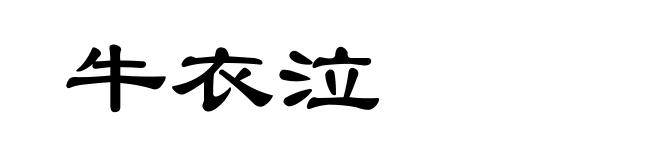 牛衣泣