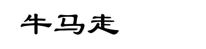 牛马走