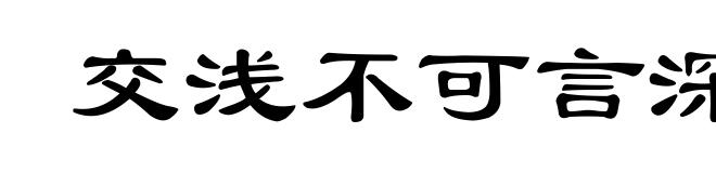 交浅不可言深