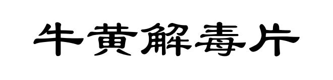 牛黄解毒片