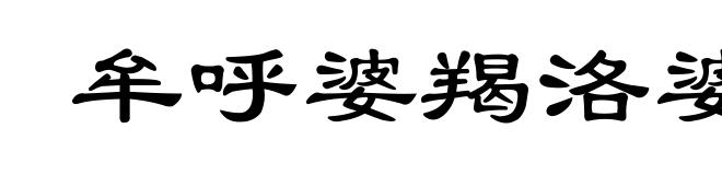 牟呼婆羯洛婆