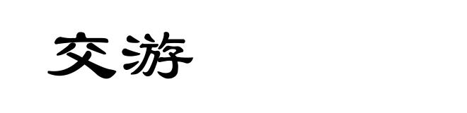 交游