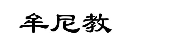 牟尼教