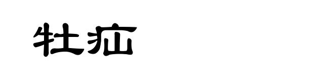 牡疝