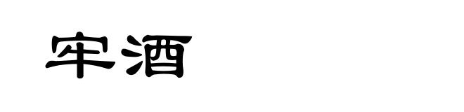 牢酒