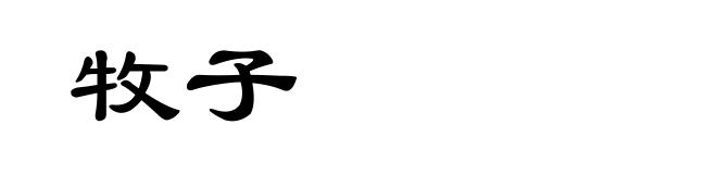 牧子