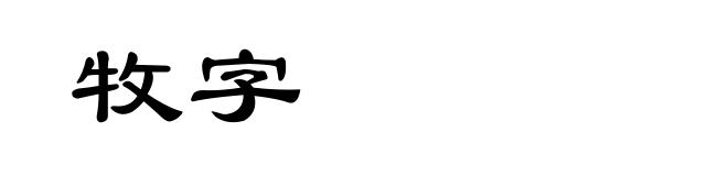 牧字