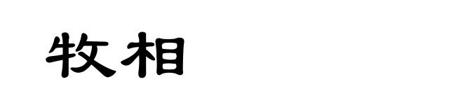 牧相