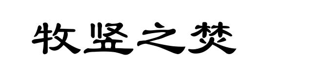牧竖之焚