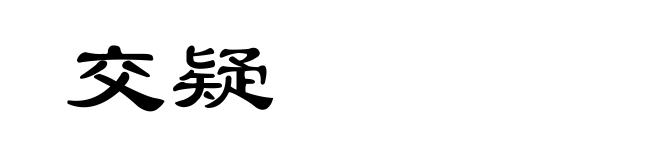 交疑