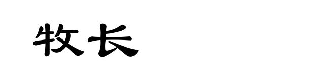 牧长