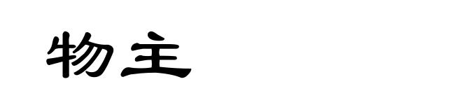 物主