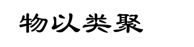 物以类聚