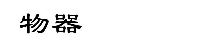物器