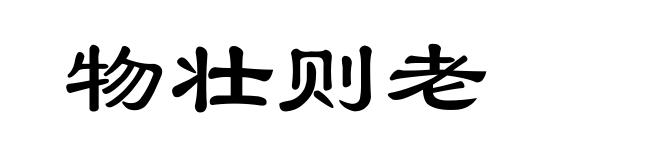 物壮则老