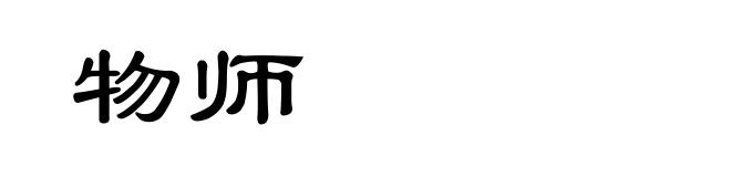 物师