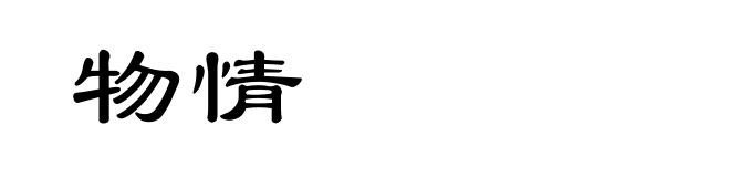 物情