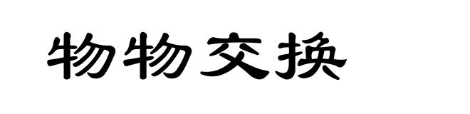 物物交换